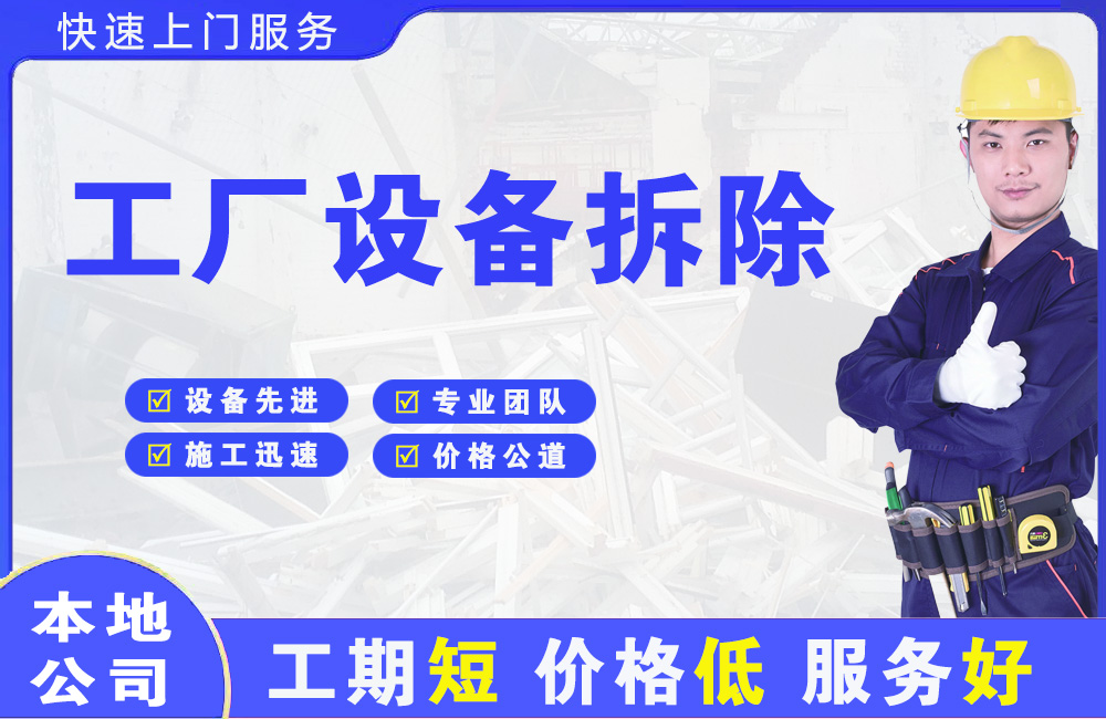 廉江工厂设备拆除
